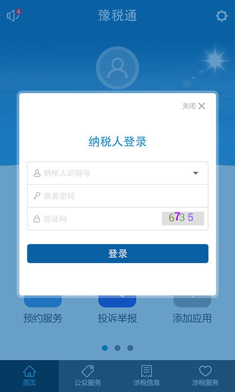 豫稅通app安卓下載 豫稅通appv1.16最新手機版下載 91手游網(wǎng)